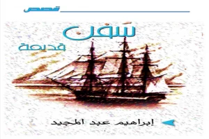 غلاف كتاب سفن قديمة بقلم إبراهيم عبد المجيد غلاف كتاب سفن قديمة بقلم إبراهيم عبد المجيد